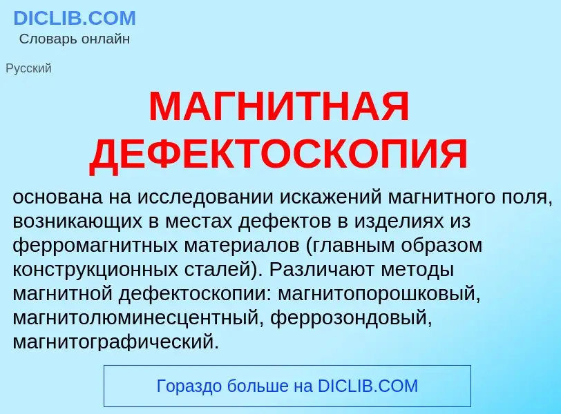 What is МАГНИТНАЯ ДЕФЕКТОСКОПИЯ - meaning and definition