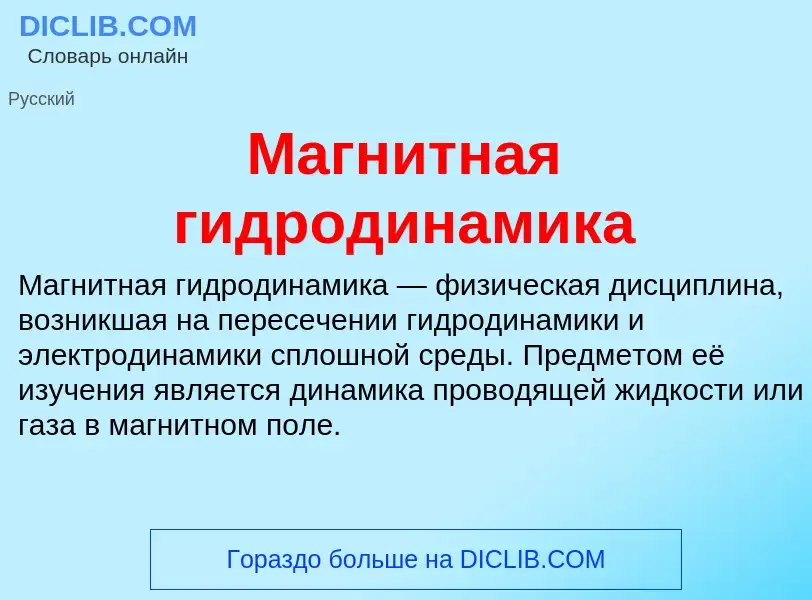 Что такое Магнитная гидродинамика - определение