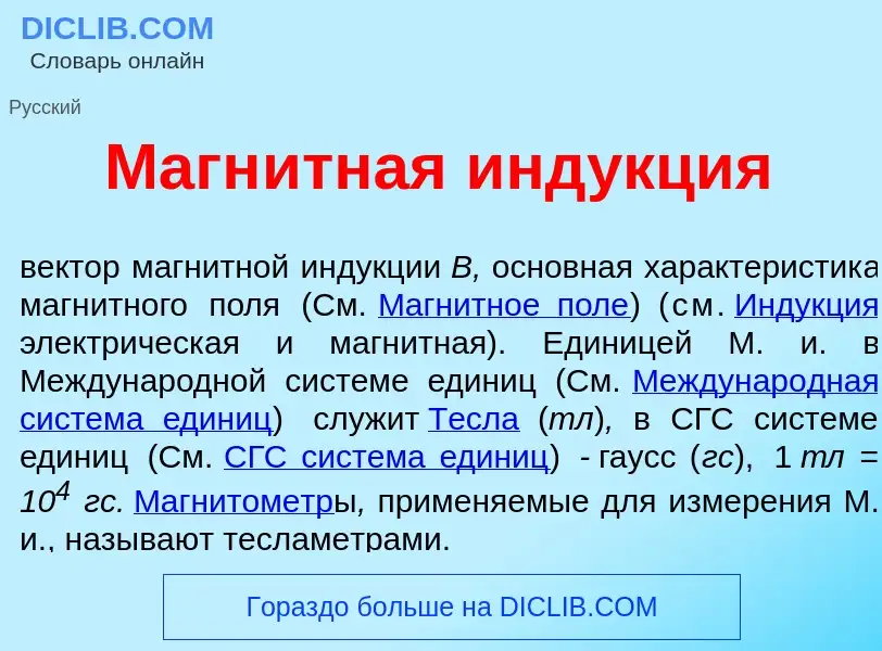 O que é Магн<font color="red">и</font>тная инд<font color="red">у</font>кция - definição, significad