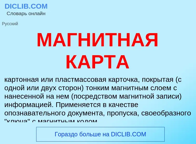 Che cos'è МАГНИТНАЯ КАРТА - definizione