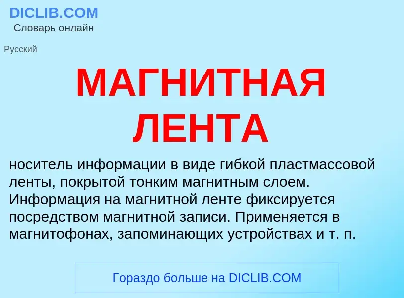 What is МАГНИТНАЯ ЛЕНТА - meaning and definition