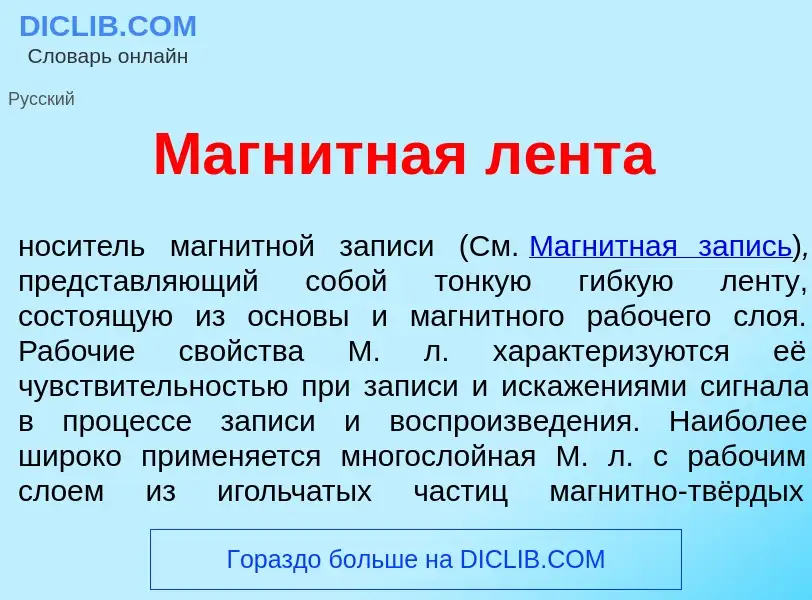 Qu'est-ce que Магн<font color="red">и</font>тная л<font color="red">е</font>нта - définition