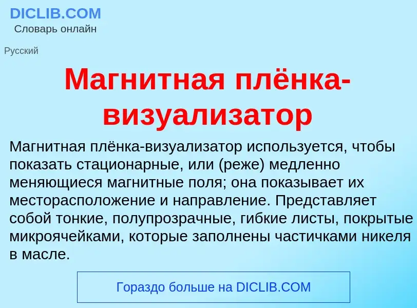 What is Магнитная плёнка-визуализатор - definition