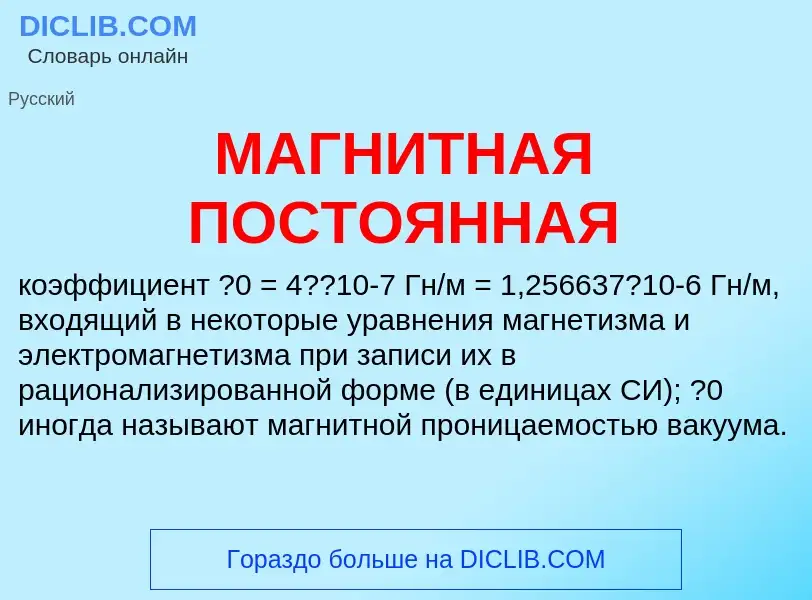 ¿Qué es МАГНИТНАЯ ПОСТОЯННАЯ? - significado y definición