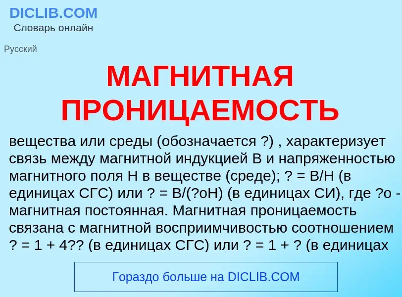 Che cos'è МАГНИТНАЯ ПРОНИЦАЕМОСТЬ - definizione