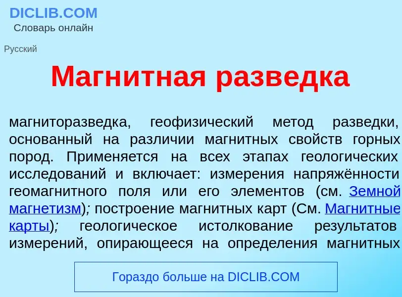 Was ist Магн<font color="red">и</font>тная разв<font color="red">е</font>дка - Definition