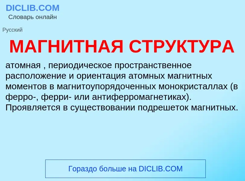 Что такое МАГНИТНАЯ СТРУКТУРА - определение