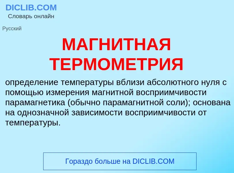 Что такое МАГНИТНАЯ ТЕРМОМЕТРИЯ - определение