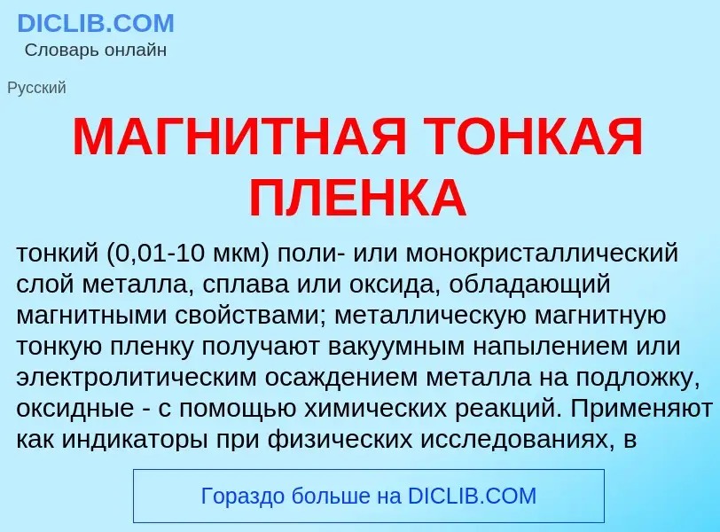 Che cos'è МАГНИТНАЯ ТОНКАЯ ПЛЕНКА - definizione