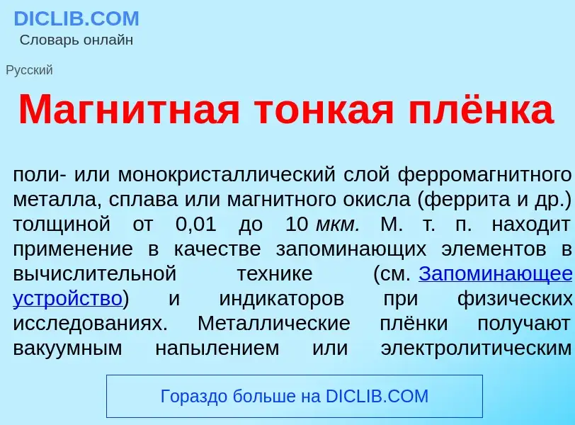 What is Магн<font color="red">и</font>тная т<font color="red">о</font>нкая плёнка - meaning and defi