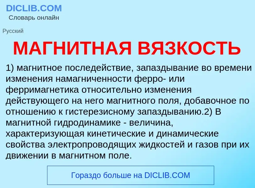 What is МАГНИТНАЯ ВЯЗКОСТЬ - definition