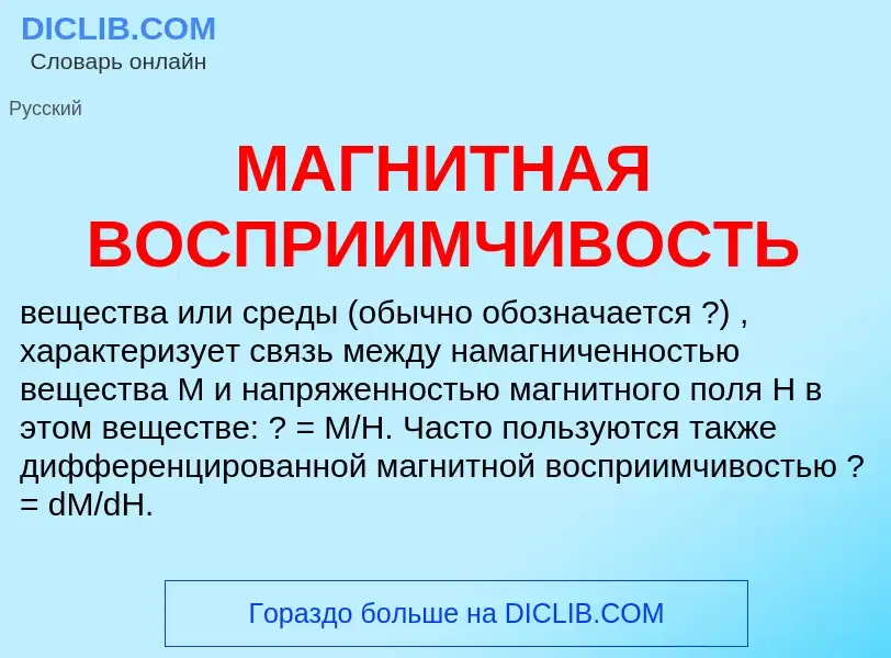 Wat is МАГНИТНАЯ ВОСПРИИМЧИВОСТЬ - definition