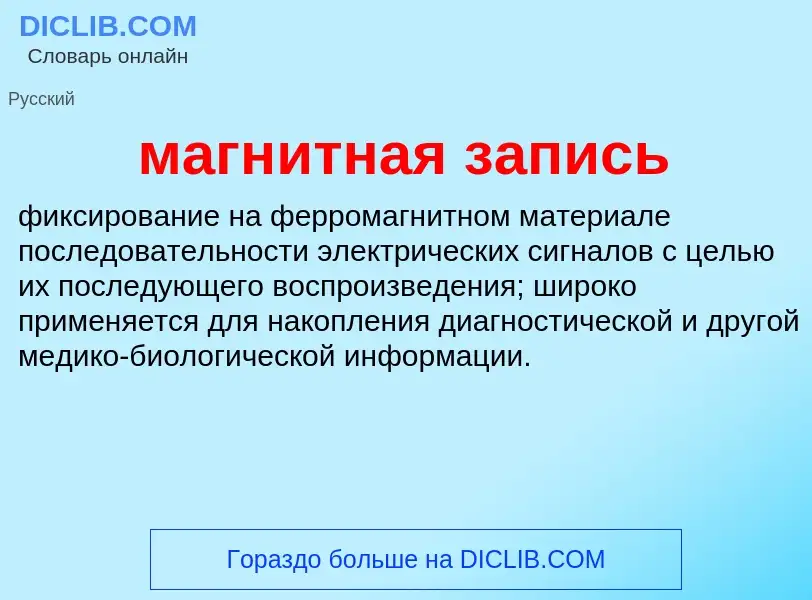 Was ist магнитная запись - Definition