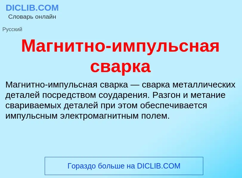 Wat is Магнитно-импульсная сварка - definition