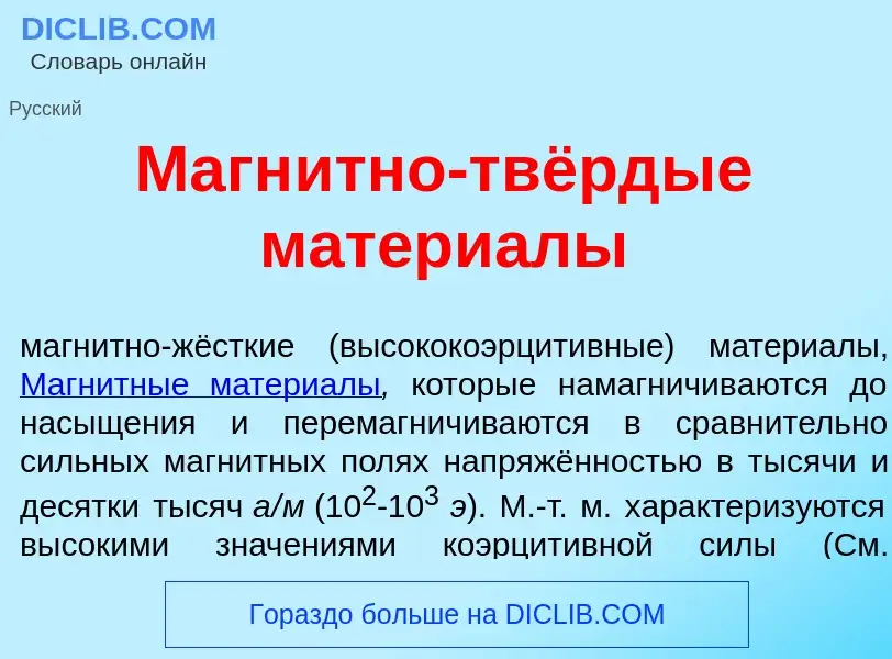 Что такое Магн<font color="red">и</font>тно-твёрдые матери<font color="red">а</font>лы - определение