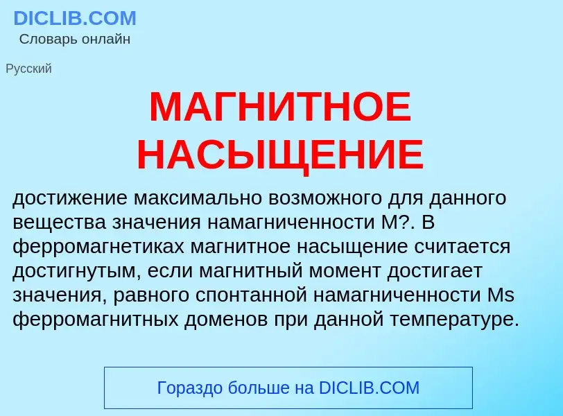 Wat is МАГНИТНОЕ НАСЫЩЕНИЕ - definition