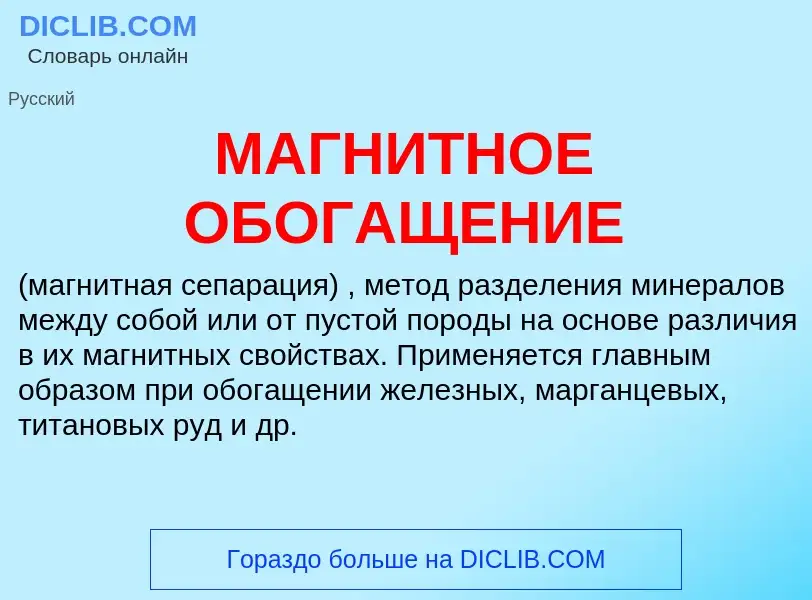 O que é МАГНИТНОЕ ОБОГАЩЕНИЕ - definição, significado, conceito