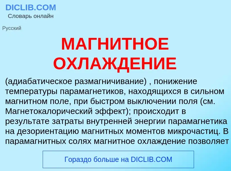 Che cos'è МАГНИТНОЕ ОХЛАЖДЕНИЕ - definizione