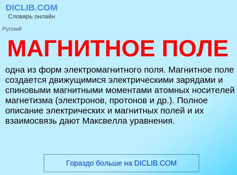 Что такое МАГНИТНОЕ ПОЛЕ - определение