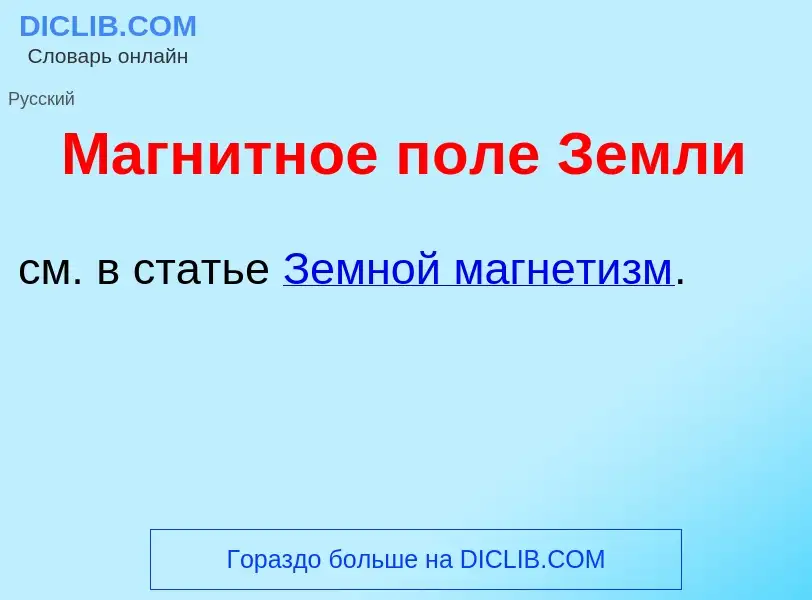 Что такое Магн<font color="red">и</font>тное п<font color="red">о</font>ле Земл<font color="red">и</