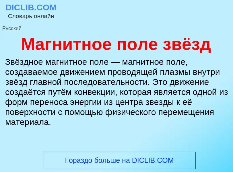 ¿Qué es Магнитное поле звёзд? - significado y definición