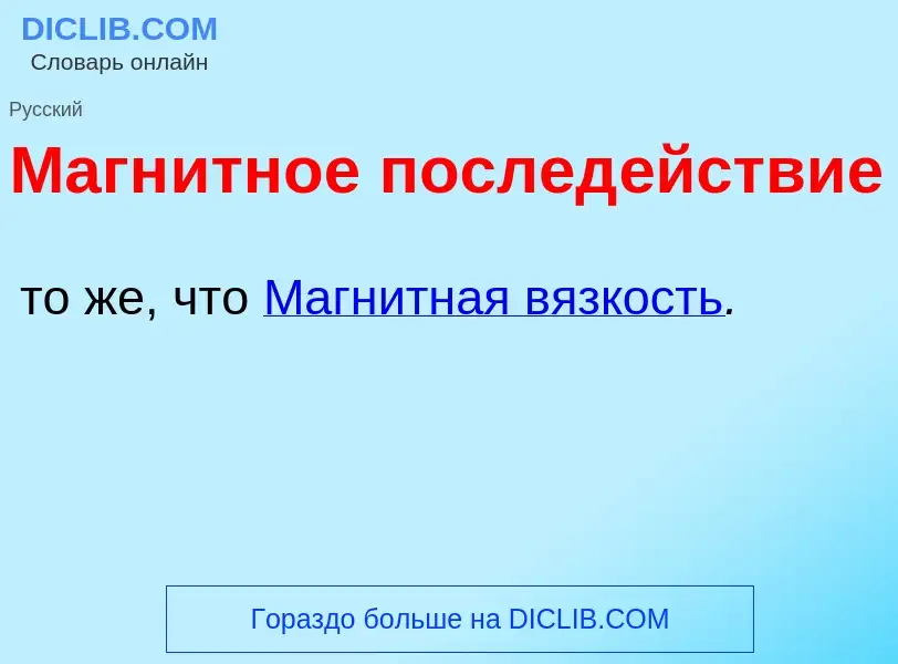 What is Магн<font color="red">и</font>тное послед<font color="red">е</font>йствие - definition