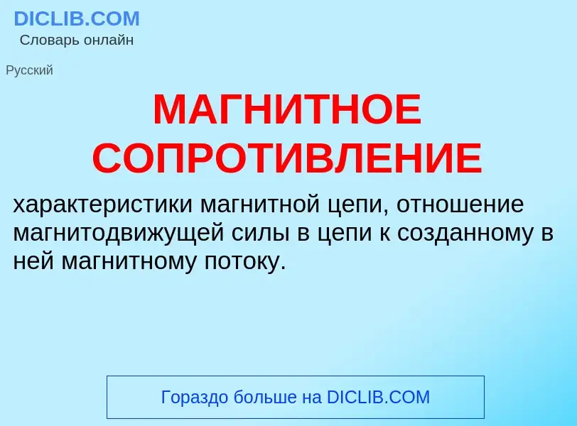 Qu'est-ce que МАГНИТНОЕ СОПРОТИВЛЕНИЕ - définition