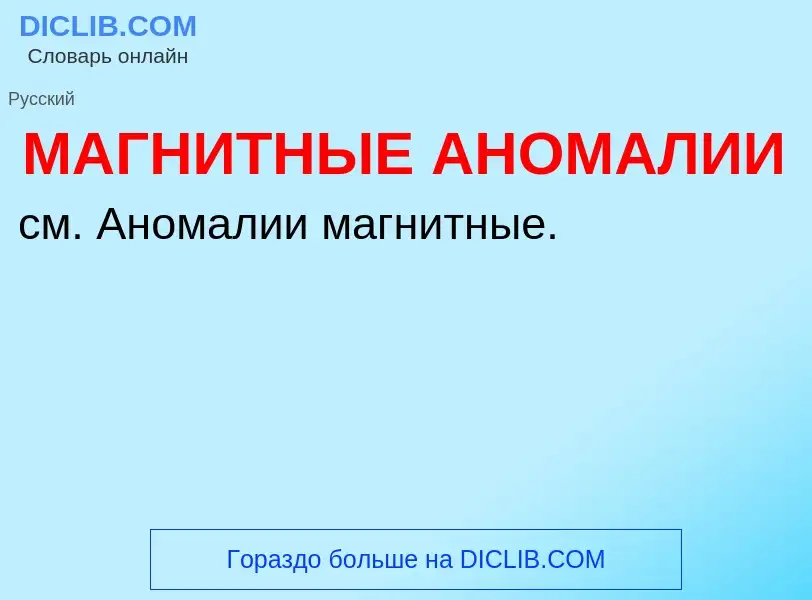 Wat is МАГНИТНЫЕ АНОМАЛИИ - definition