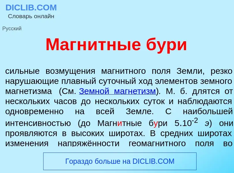 Wat is Магн<font color="red">и</font>тные б<font color="red">у</font>ри - definition