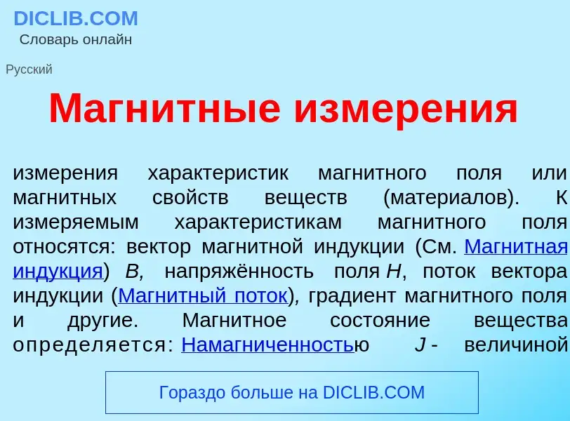 Что такое Магн<font color="red">и</font>тные измер<font color="red">е</font>ния - определение