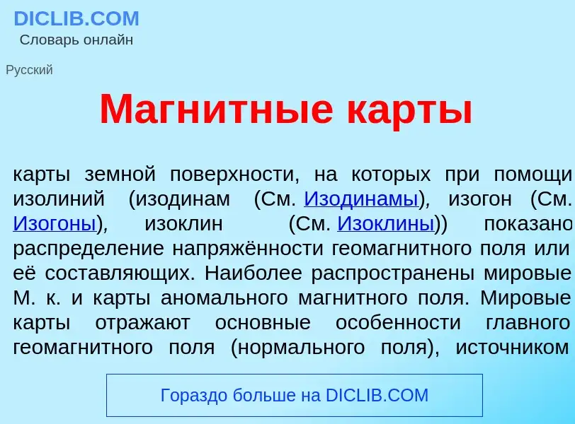 Wat is Магн<font color="red">и</font>тные к<font color="red">а</font>рты - definition