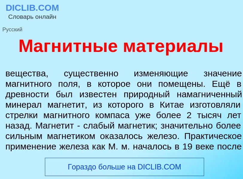 Che cos'è Магн<font color="red">и</font>тные матери<font color="red">а</font>лы - definizione