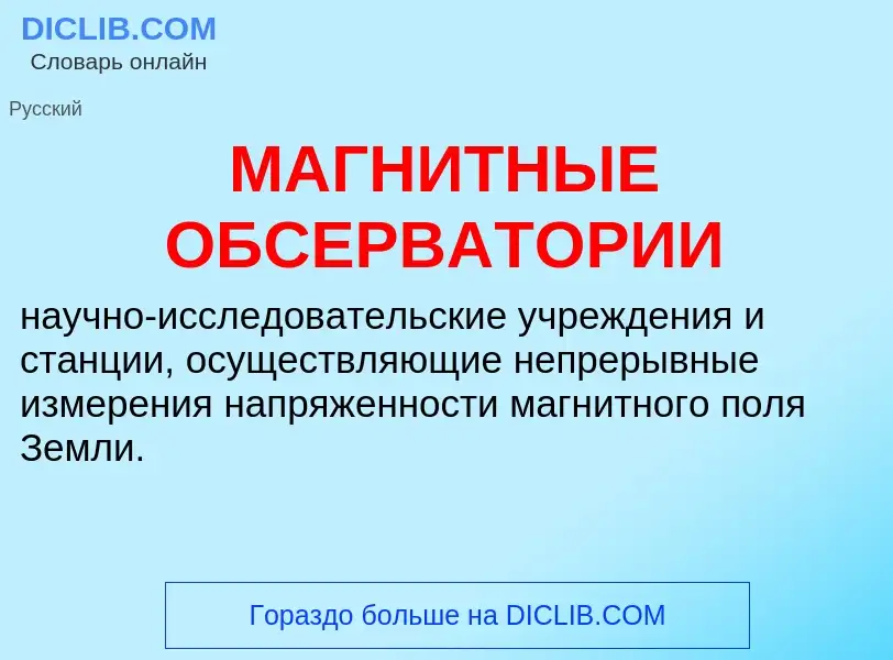 Что такое МАГНИТНЫЕ ОБСЕРВАТОРИИ - определение