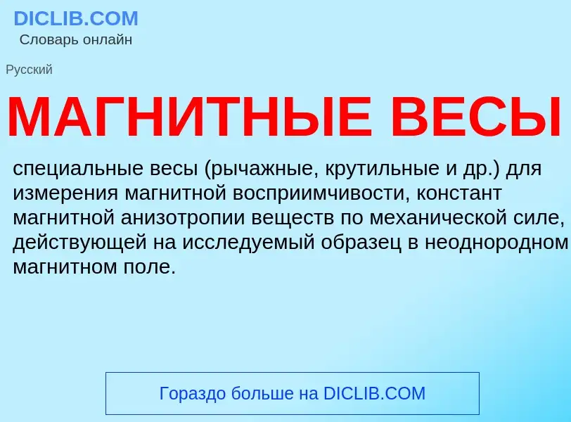 What is МАГНИТНЫЕ ВЕСЫ - meaning and definition