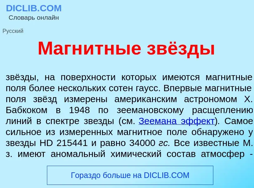 Что такое Магн<font color="red">и</font>тные звёзды - определение