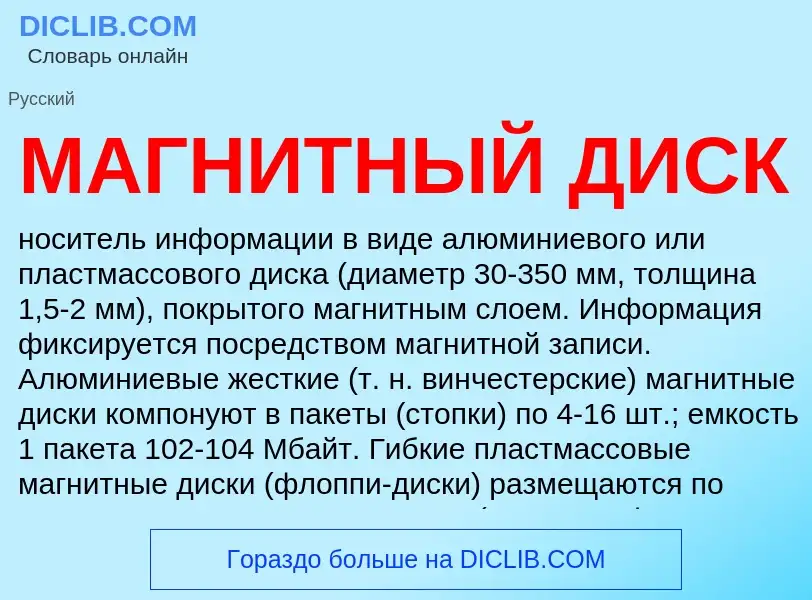 What is МАГНИТНЫЙ ДИСК - definition