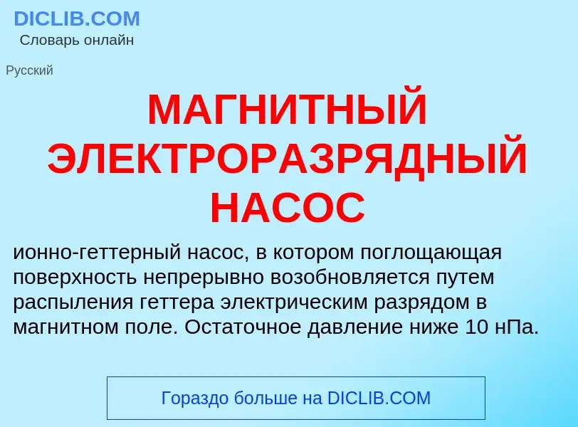 Che cos'è МАГНИТНЫЙ ЭЛЕКТРОРАЗРЯДНЫЙ НАСОС - definizione