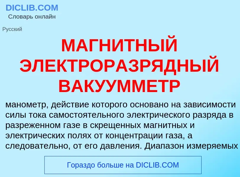 Che cos'è МАГНИТНЫЙ ЭЛЕКТРОРАЗРЯДНЫЙ ВАКУУММЕТР - definizione