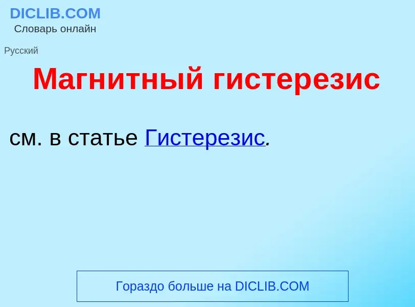 Что такое Магн<font color="red">и</font>тный гистер<font color="red">е</font>зис - определение