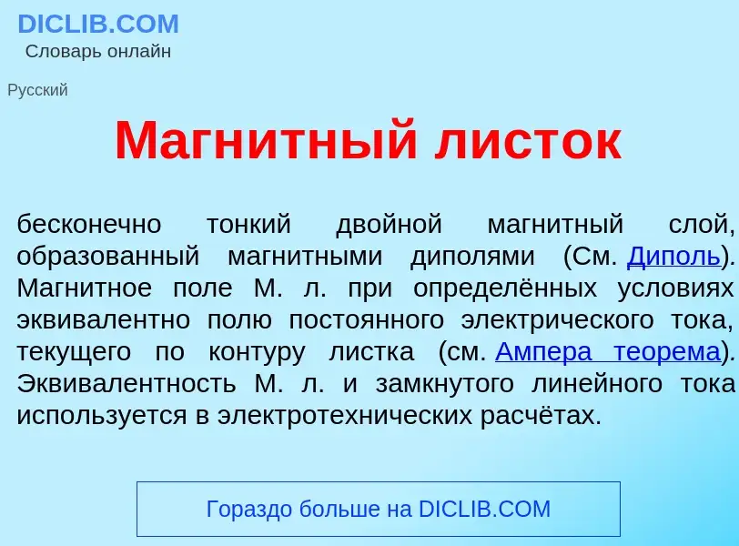 O que é Магн<font color="red">и</font>тный лист<font color="red">о</font>к - definição, significado,