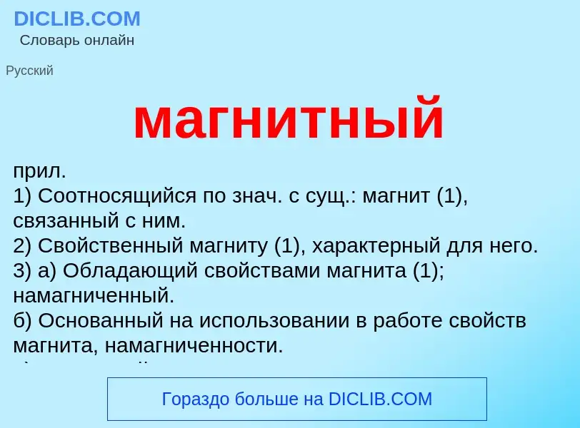 Что такое магнитный - определение