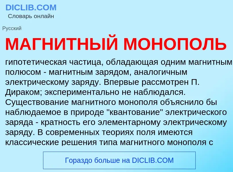 What is МАГНИТНЫЙ МОНОПОЛЬ - definition