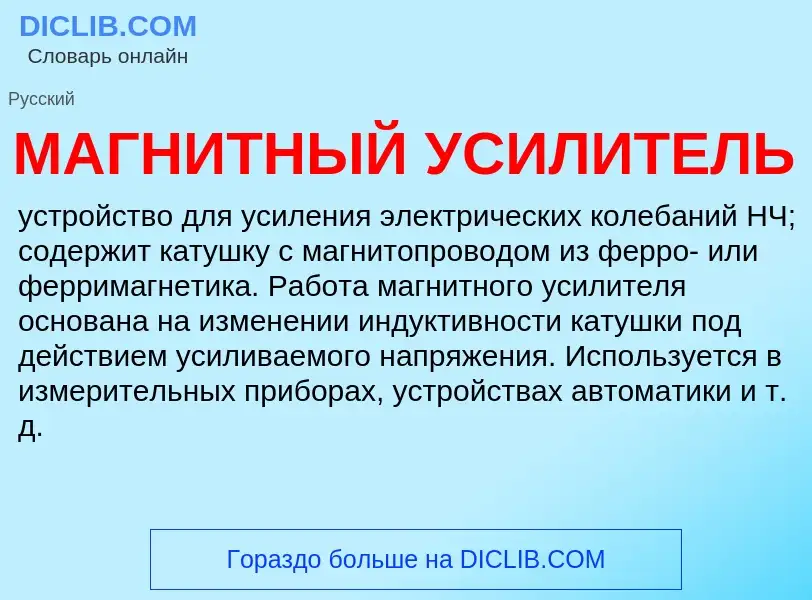 What is МАГНИТНЫЙ УСИЛИТЕЛЬ - definition