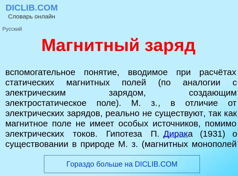 O que é Магн<font color="red">и</font>тный зар<font color="red">я</font>д - definição, significado, 