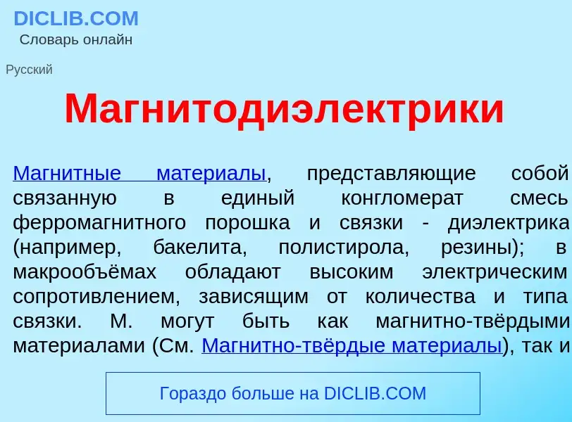 Что такое Магнитодиэл<font color="red">е</font>ктрики - определение