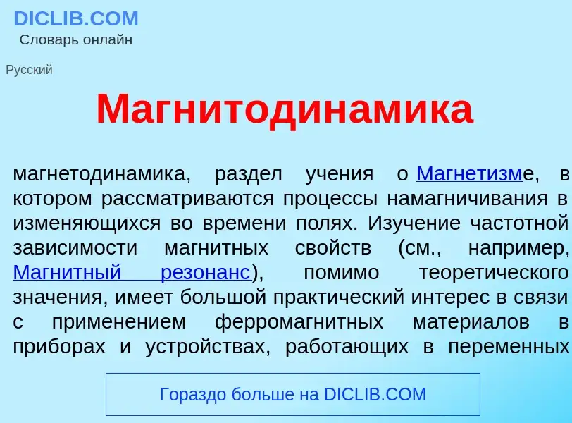 ¿Qué es Магнитодин<font color="red">а</font>мика? - significado y definición