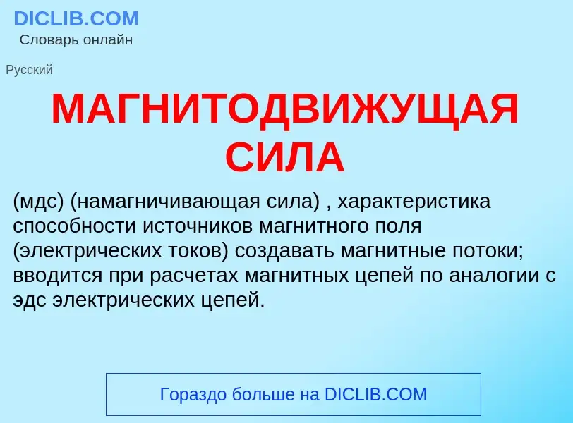 What is МАГНИТОДВИЖУЩАЯ СИЛА - meaning and definition