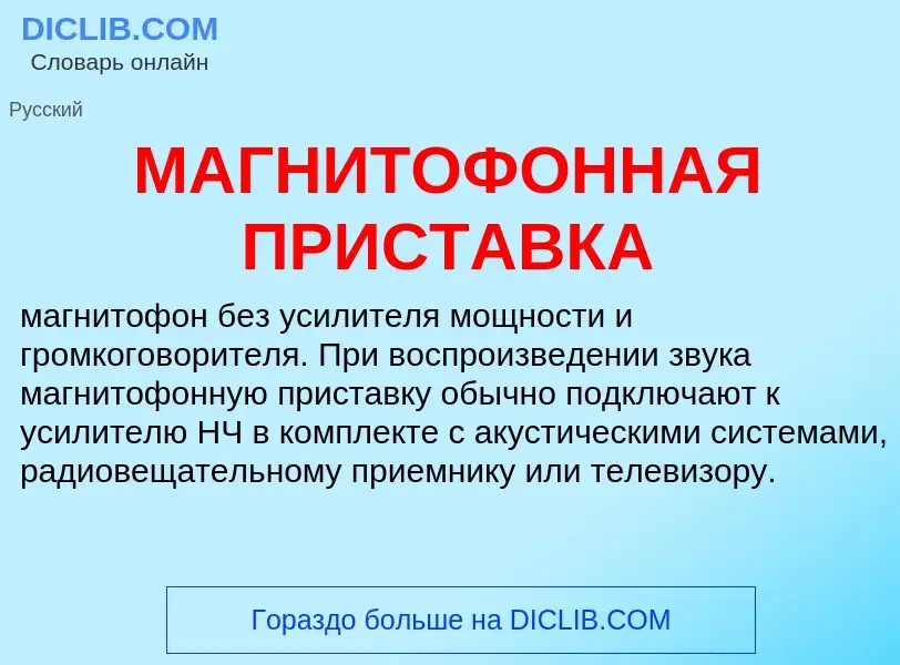 What is МАГНИТОФОННАЯ ПРИСТАВКА - definition