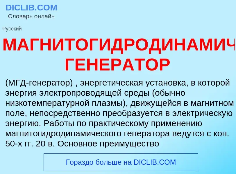 What is МАГНИТОГИДРОДИНАМИЧЕСКИЙ ГЕНЕРАТОР - meaning and definition