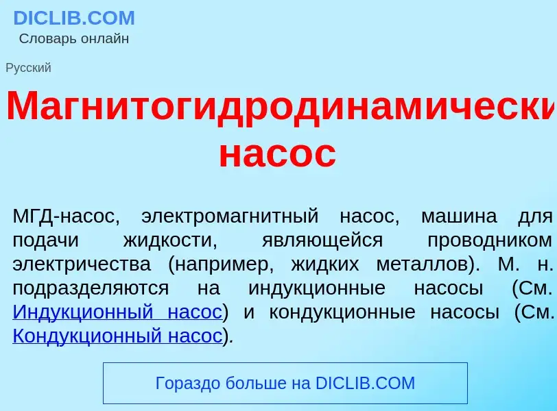 Что такое Магнитогидродинам<font color="red">и</font>ческий нас<font color="red">о</font>с - определ